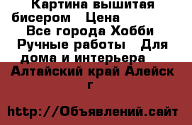 Картина вышитая бисером › Цена ­ 30 000 - Все города Хобби. Ручные работы » Для дома и интерьера   . Алтайский край,Алейск г.